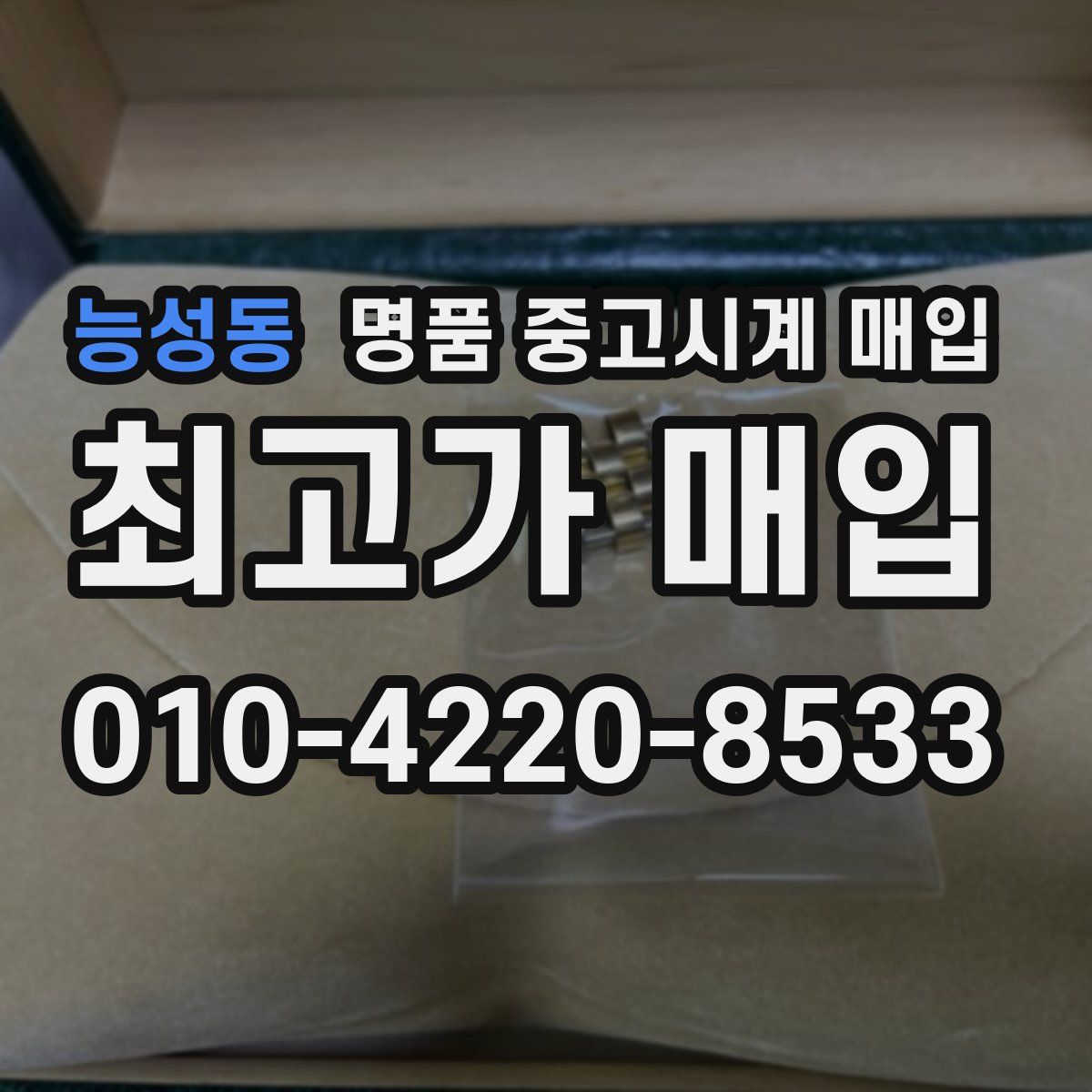 능성동 명품 중고시계 매입