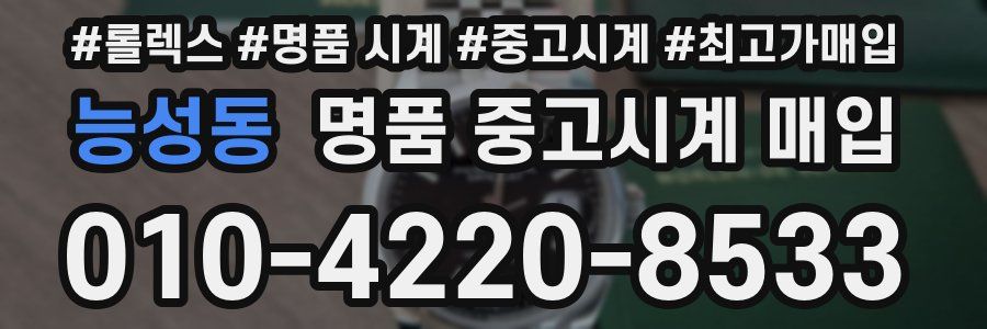 능성동 명품 중고시계 매입