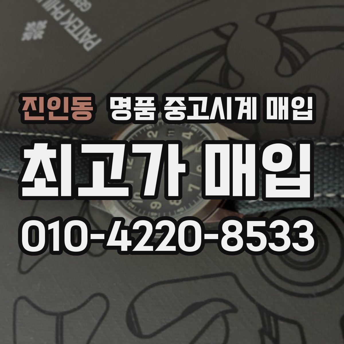 진인동 명품 중고시계 매입 업체 비교 시 놓치기 쉬운 부분