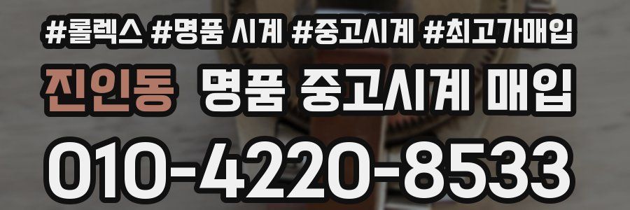진인동 명품 중고시계 매입