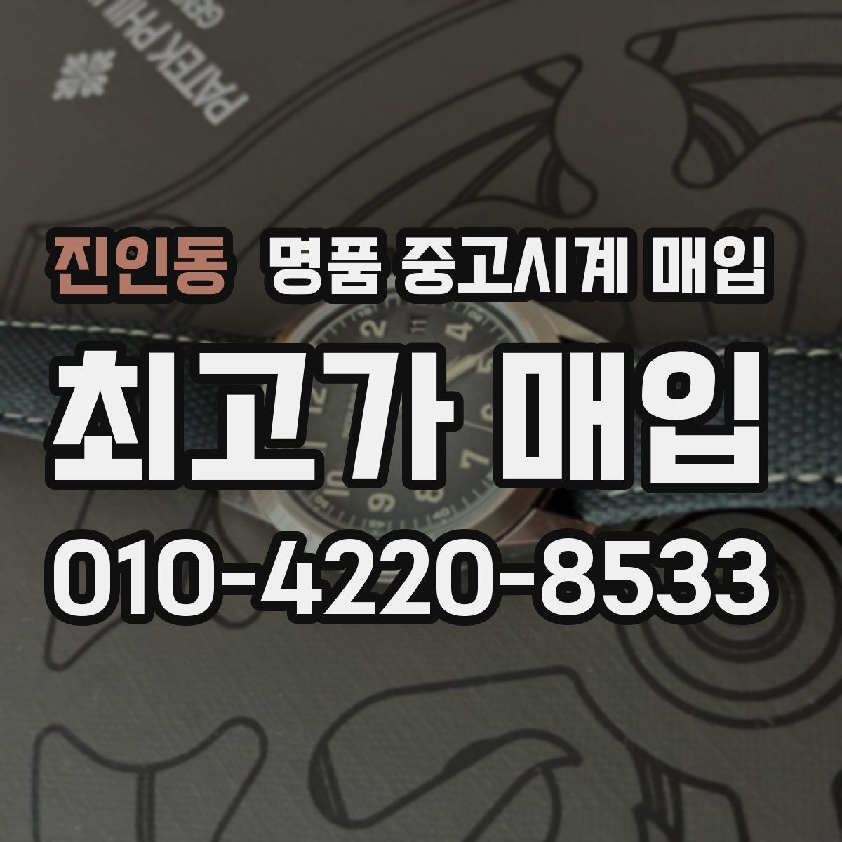 진인동 명품 중고시계 매입
