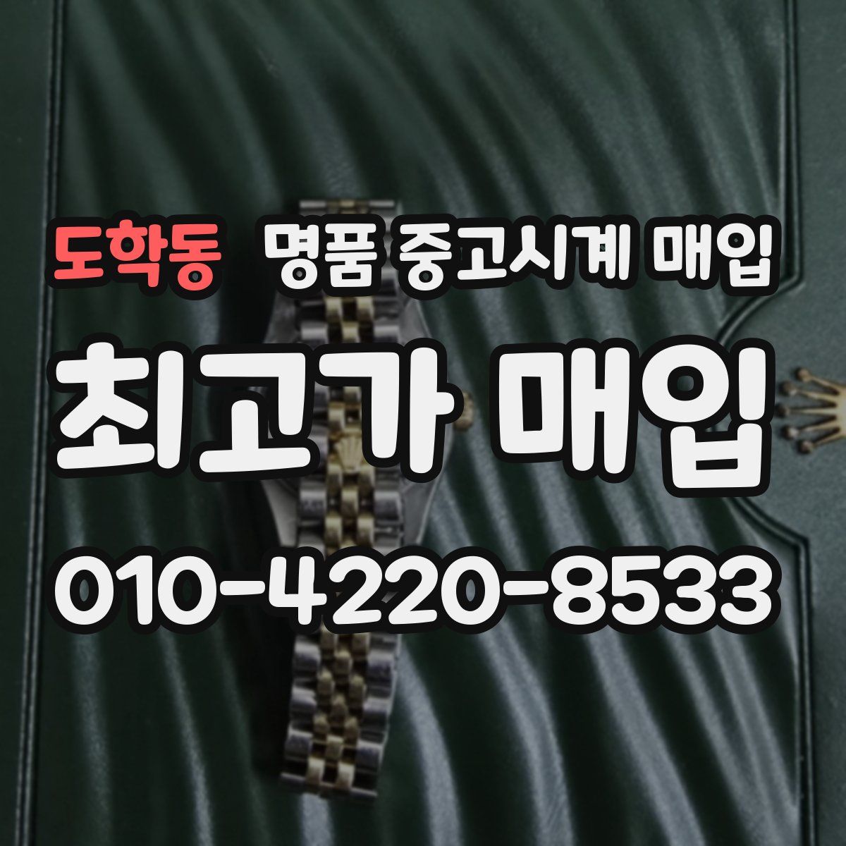 도학동 명품 중고시계 매입