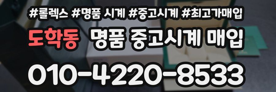도학동 명품 중고시계 매입