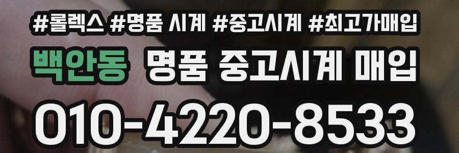 백안동 명품 중고시계 매입
