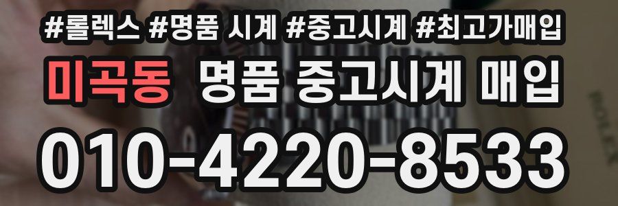 미곡동 명품 중고시계 매입