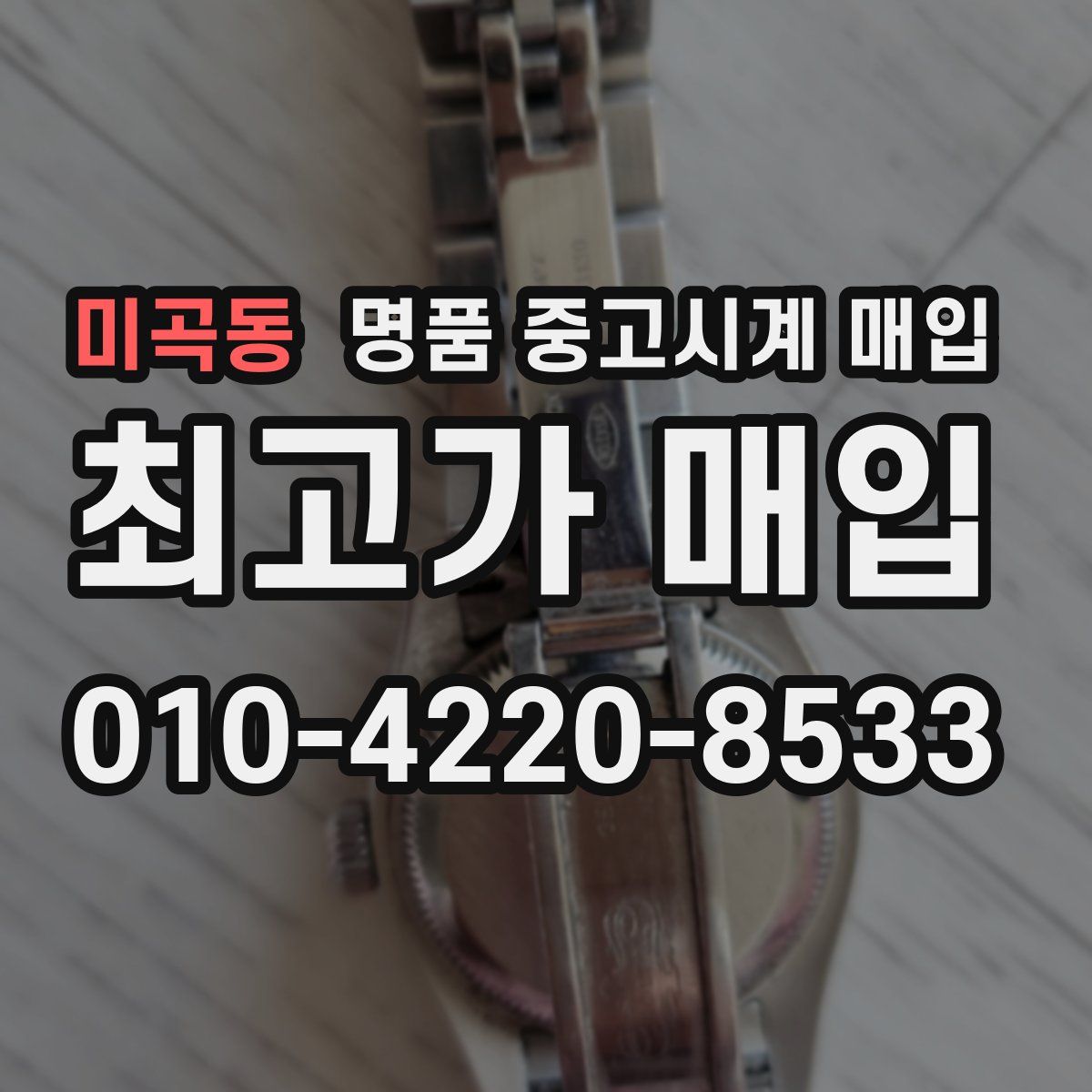 미곡동 명품 중고시계 매입