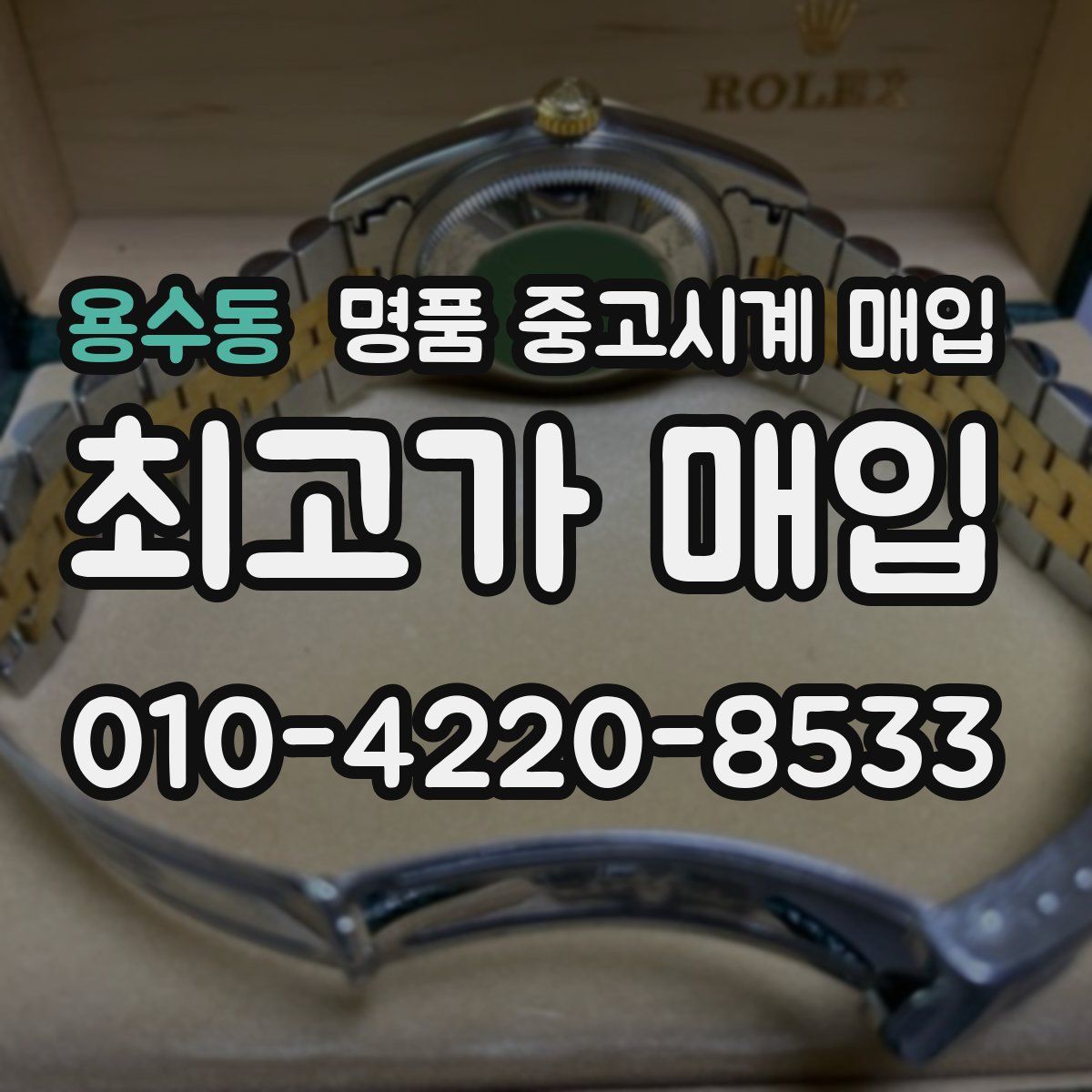 용수동 명품 중고시계 매입
