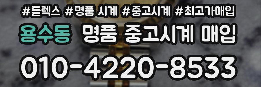 용수동 명품 중고시계 매입
