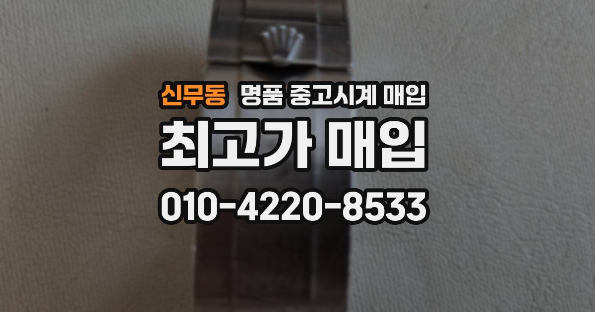 신무동 명품 중고시계 매입