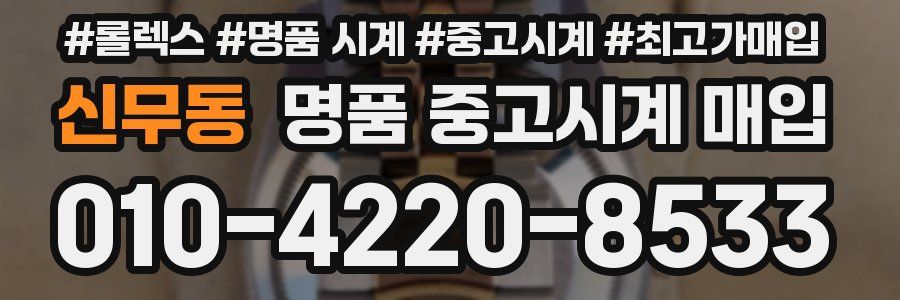 신무동 명품 중고시계 매입