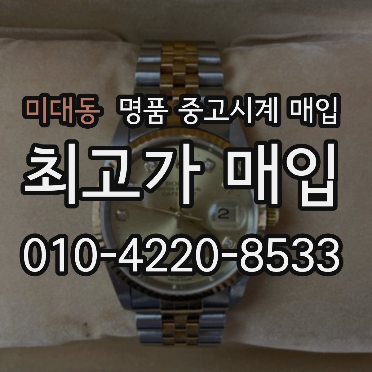 미대동 명품 중고시계 매입