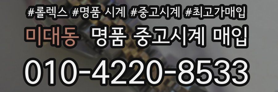 미대동 명품 중고시계 매입