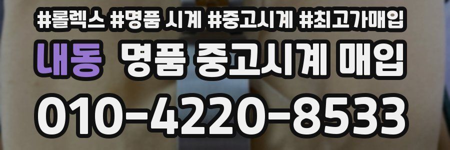 내동 명품 중고시계 매입