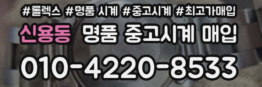신용동 명품 중고시계 매입