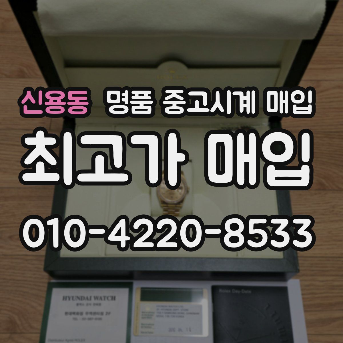 신용동 명품 중고시계 매입