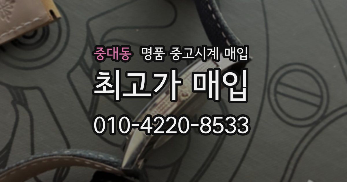 중대동 명품 중고시계 매입