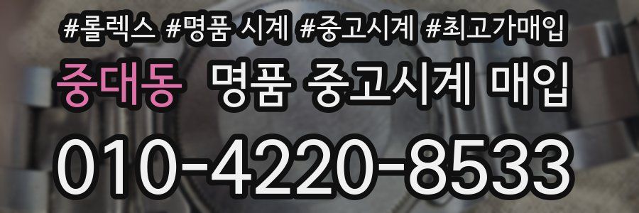 중대동 명품 중고시계 매입