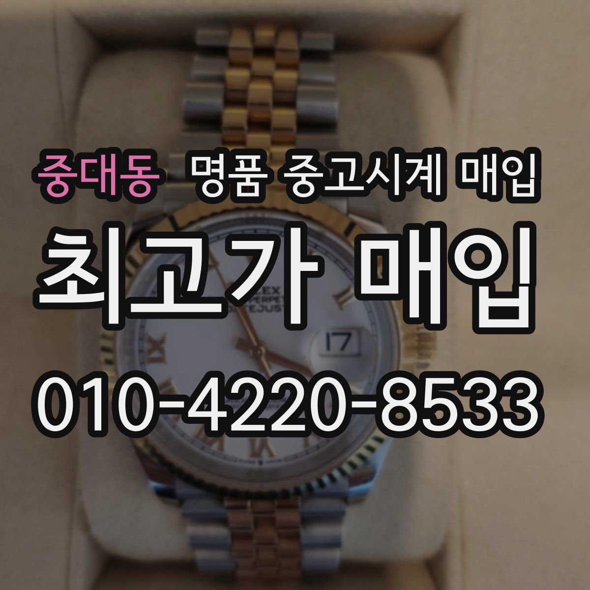 중대동 명품 중고시계 매입