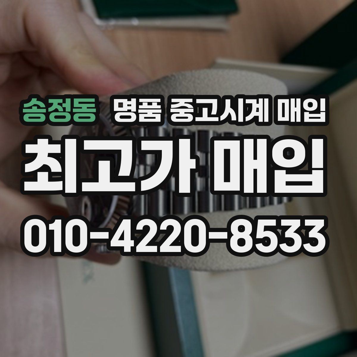 송정동 명품 중고시계 매입 과정에서 흔히 생기는 질문