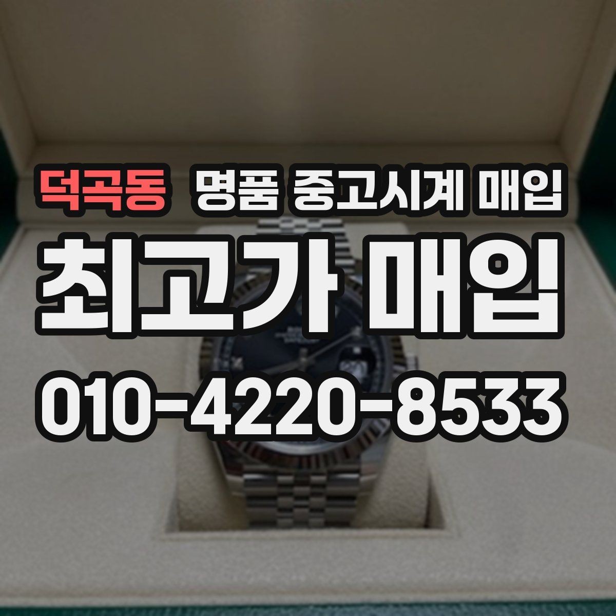 덕곡동 명품 중고시계 매입 시 구성품이 가격에 미치는 영향