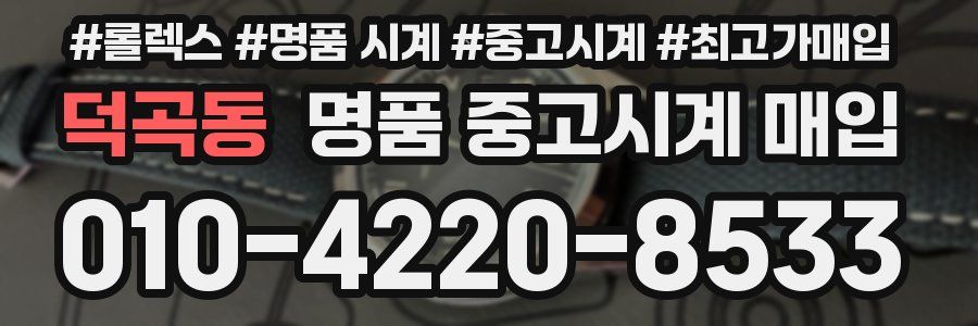 덕곡동 명품 중고시계 매입