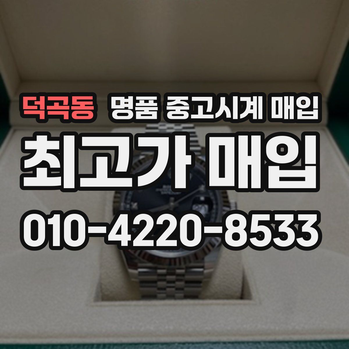 덕곡동 명품 중고시계 매입