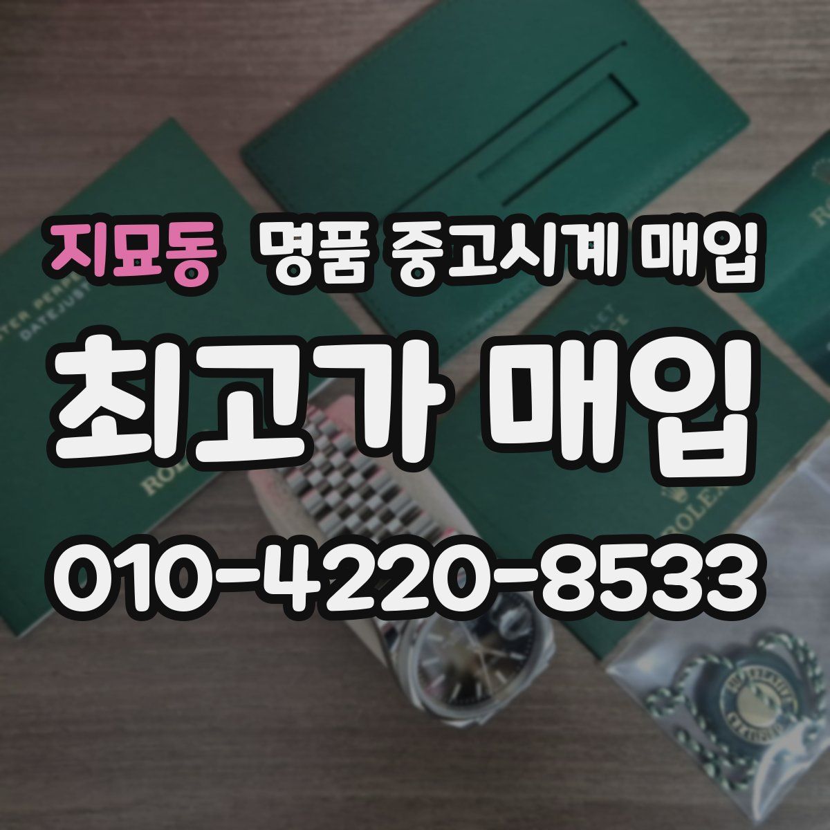 지묘동 명품 중고시계 매입