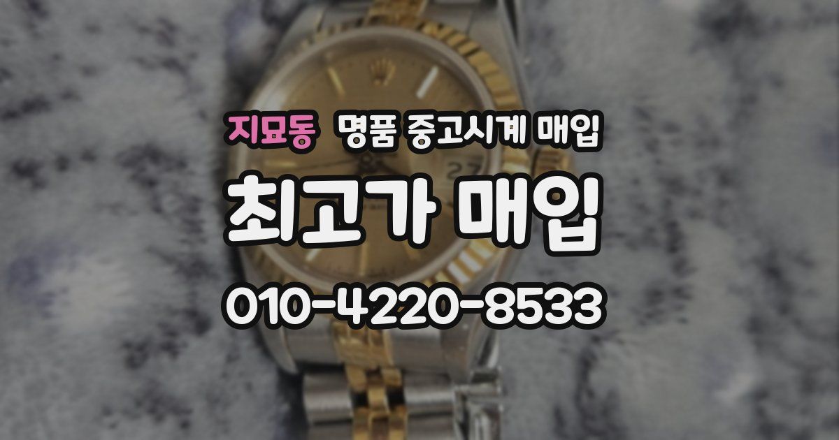 지묘동 명품 중고시계 매입