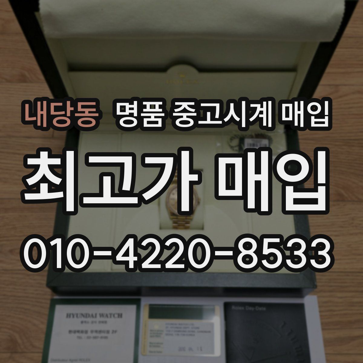 내당동 명품 중고시계 매입