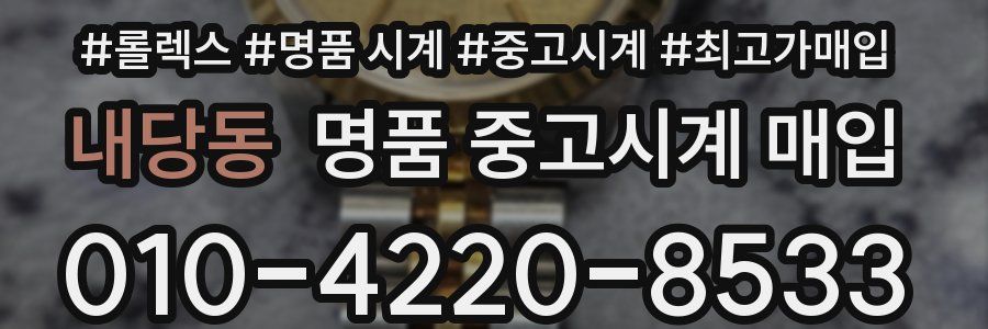 내당동 명품 중고시계 매입
