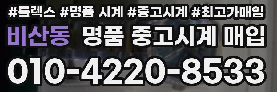 비산동 명품 중고시계 매입