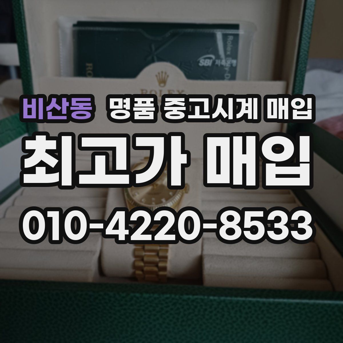 비산동 명품 중고시계 매입
