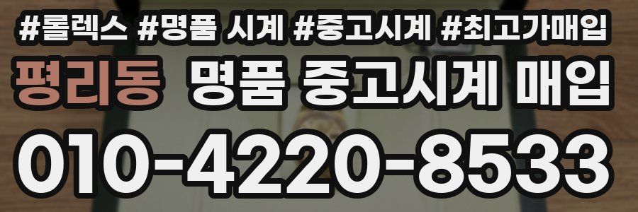 평리동 명품 중고시계 매입