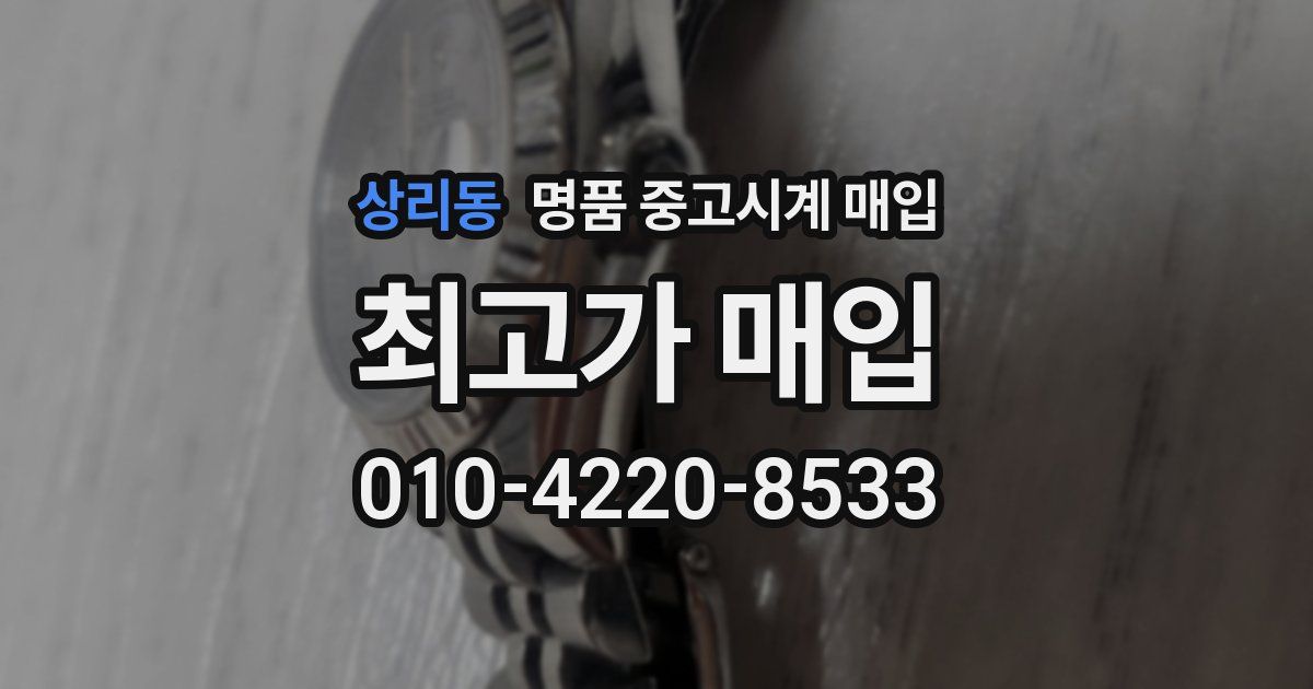 상리동 명품 중고시계 매입