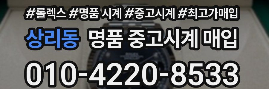 상리동 명품 중고시계 매입