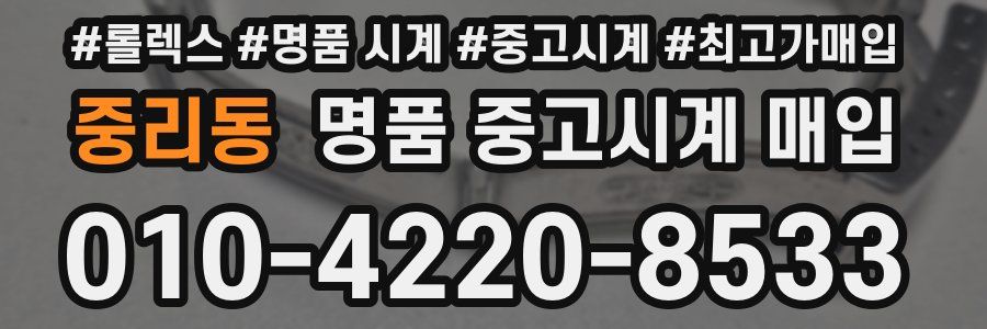 중리동 명품 중고시계 매입