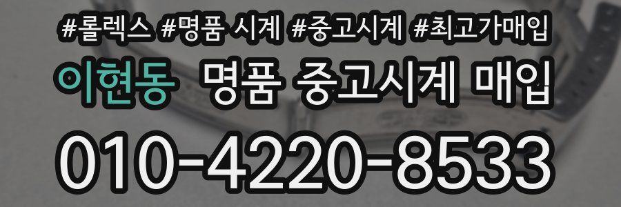 이현동 명품 중고시계 매입