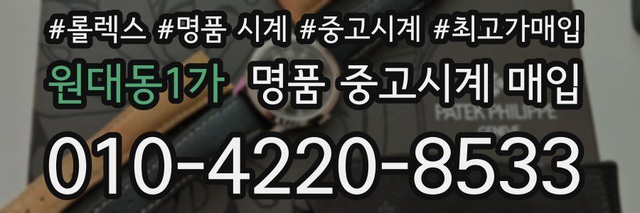 원대동1가 명품 중고시계 매입