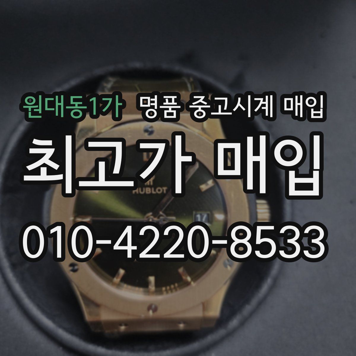 원대동1가 명품 중고시계 매입