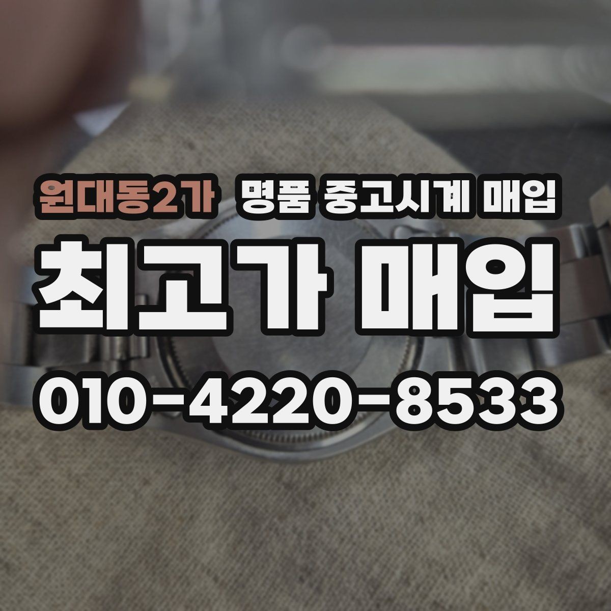 원대동2가 명품 중고시계 매입 거래 절차별 장단점