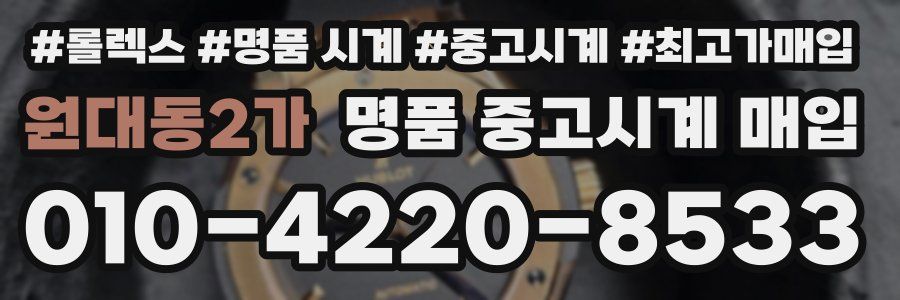 원대동2가 명품 중고시계 매입