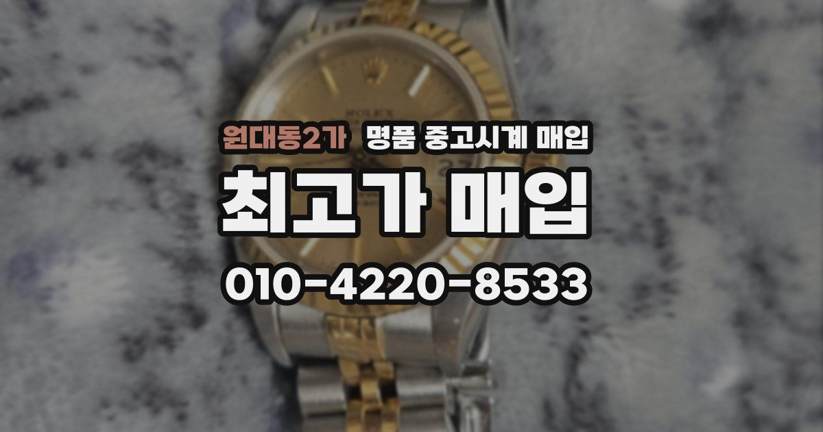 원대동2가 명품 중고시계 매입
