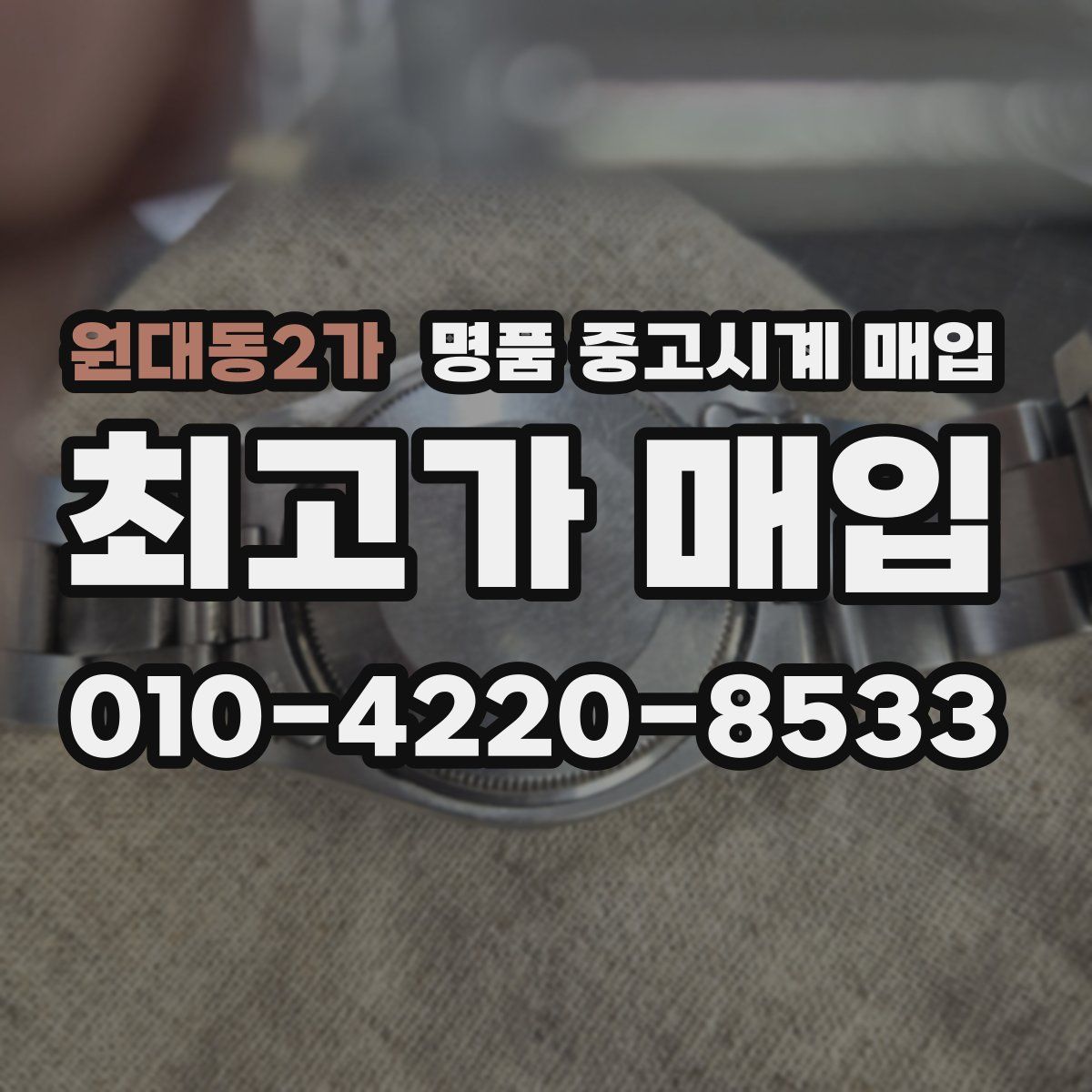 원대동2가 명품 중고시계 매입