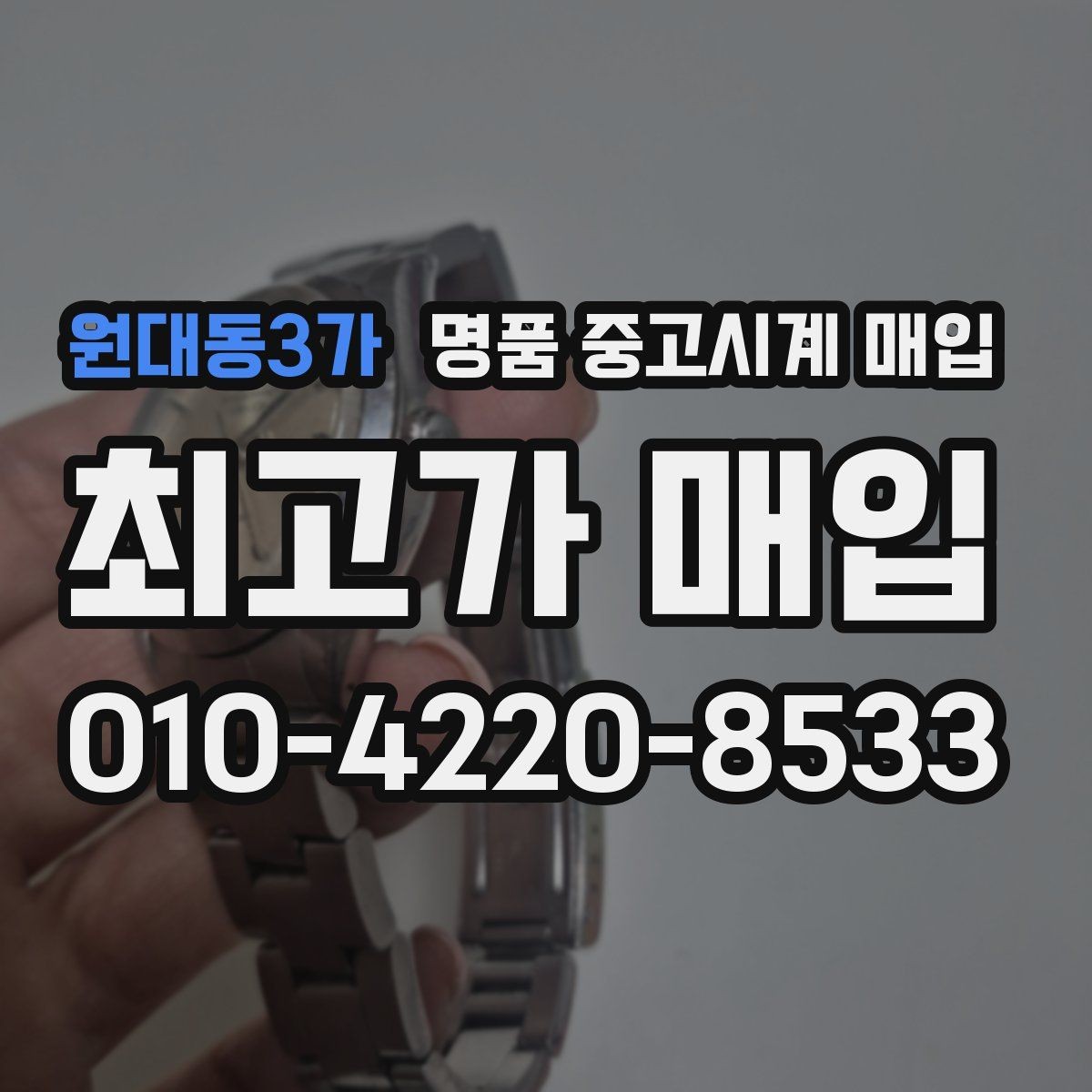 원대동3가 명품 중고시계 매입 전후 관리가 시세에 미치는 영향