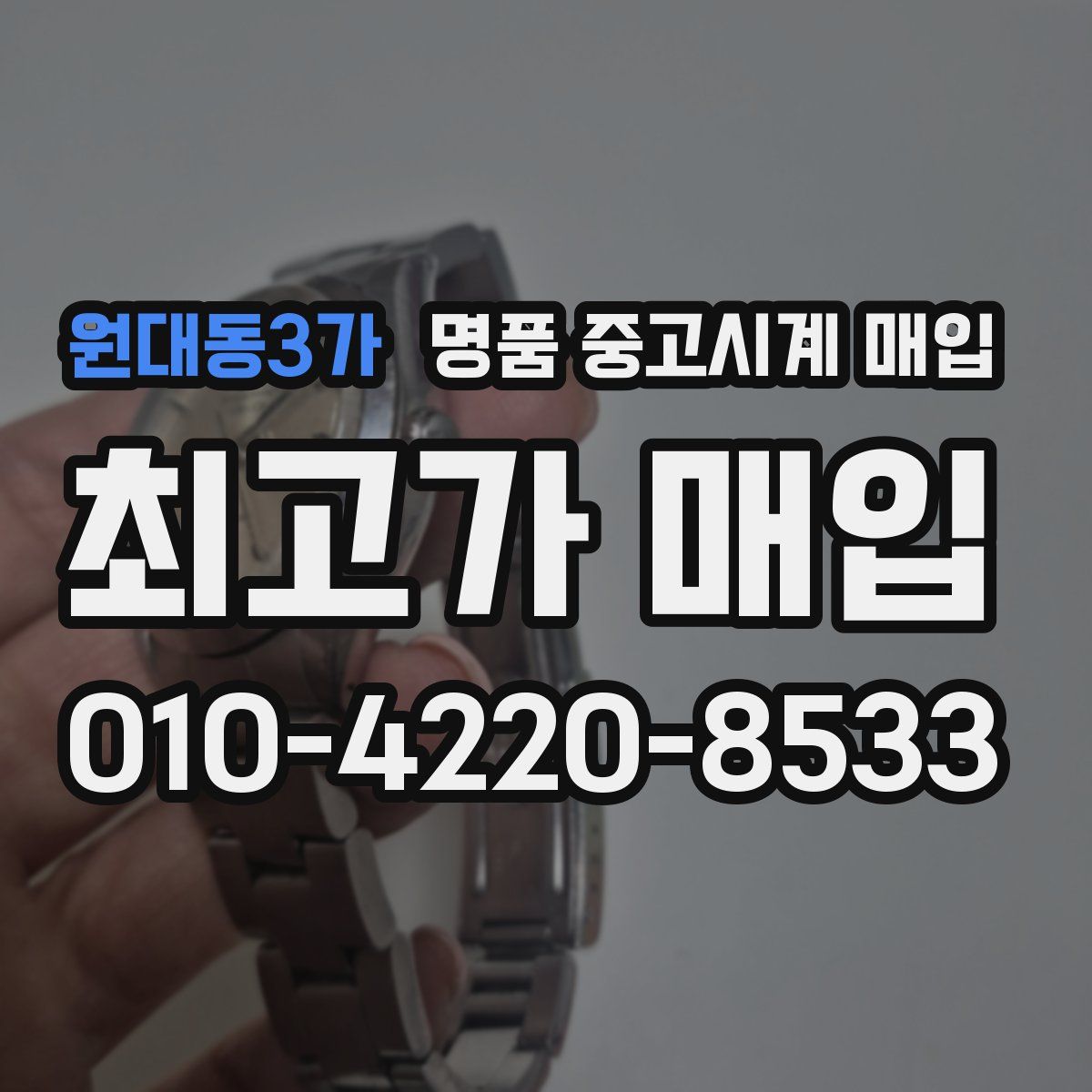 원대동3가 명품 중고시계 매입