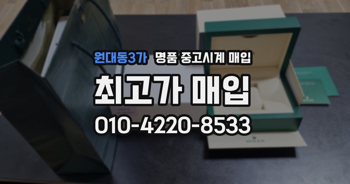 원대동3가 명품 중고시계 매입