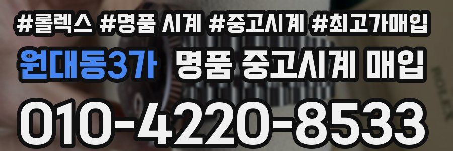 원대동3가 명품 중고시계 매입