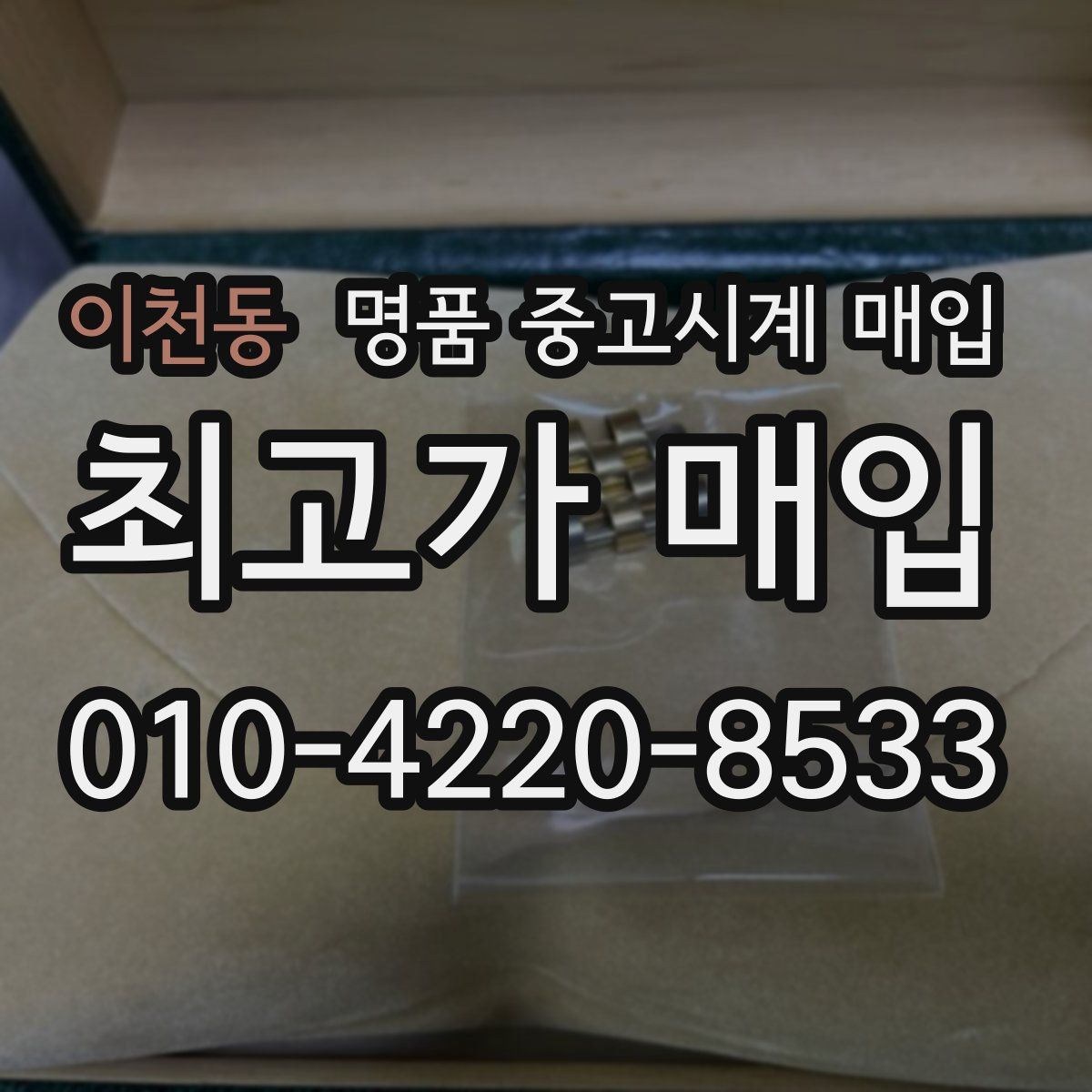 이천동 명품 중고시계 매입