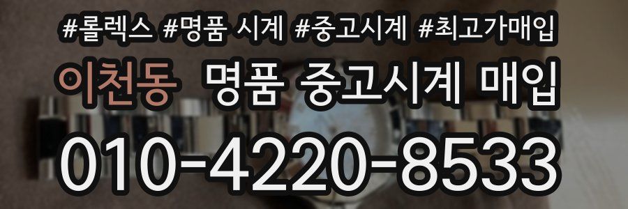 이천동 명품 중고시계 매입