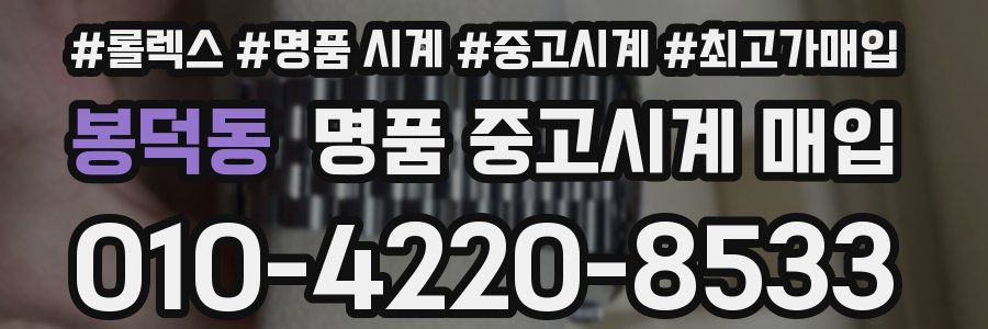 봉덕동 명품 중고시계 매입